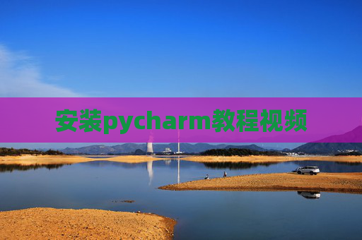 安装pycharm教程视频