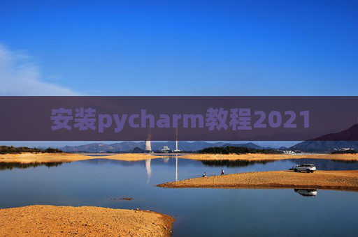 安装pycharm教程2021