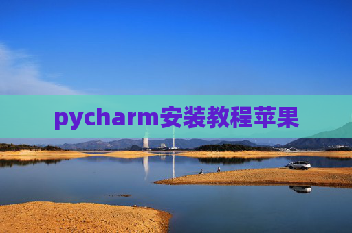 pycharm安装教程苹果