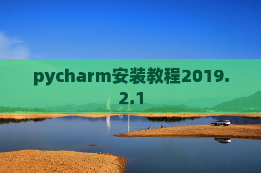 pycharm安装教程2019.2.1